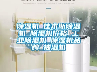 常见问题除湿机_佳木斯除湿机_除湿机价格_工业除湿机_除湿机品牌_抽湿机