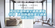进口恒温恒湿空调有哪些特点 进口恒温恒湿空调机特点介绍