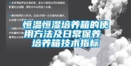 恒温恒湿培养箱的使用方法及日常保养 培养箱技术指标