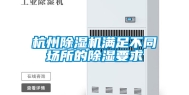 杭州除湿机满足不同场所的除湿要求