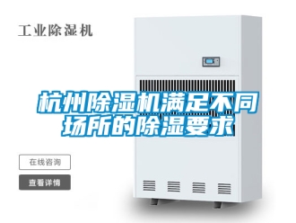 行业新闻杭州除湿机满足不同场所的除湿要求