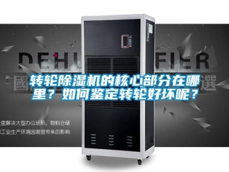 常见问题转轮除湿机的核心部分在哪里？如何鉴定转轮好坏呢？