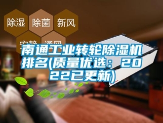 常见问题南通工业转轮除湿机排名(质量优选：2022已更新)