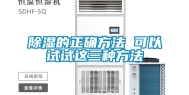 除湿的正确方法 可以试试这三种方法