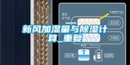 新风加湿量与除湿计算_重复