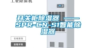 开关柜除湿器 ——SPR-CN-S1智能除湿器