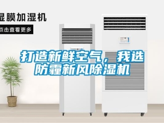 企业新闻打造新鲜空气，我选防霾新风除湿机