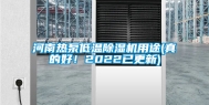 河南热泵低温除湿机用途(真的好！2022已更新)