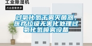 过氧化氢干雾灭菌器，医疗垃圾无害化处理过氧化氢喷雾设备
