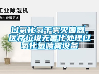 行业新闻过氧化氢干雾灭菌器，医疗垃圾无害化处理过氧化氢喷雾设备