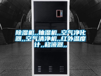 企业新闻除湿机,,抽湿机,,空气净化器,,空气清净机,,红外温度计,,移液器,,
