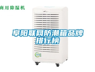 常见问题阜阳联网防潮箱品牌排行榜