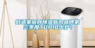 舒适家居网除湿新风品牌第三季度TOP10出炉！