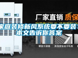 企业新闻家庭装修新风系统要不要装？本文告诉你答案