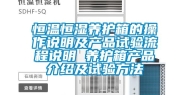 恒温恒湿养护箱的操作说明及产品试验流程说明 养护箱产品介绍及试验方法