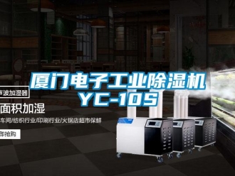 常见问题厦门电子工业除湿机YC-10S