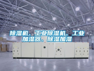常见问题除湿机、工业除湿机、工业加湿器、除湿加湿