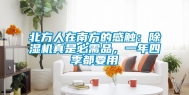 北方人在南方的感触：除湿机真是必需品，一年四季都要用