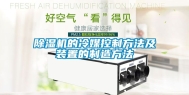 除湿机的冷媒控制方法及装置的制造方法