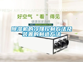 企业新闻除湿机的冷媒控制方法及装置的制造方法