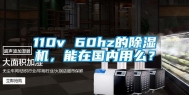 110v 60hz的除湿机，能在国内用么？