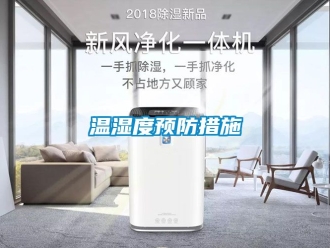 企业新闻温湿度预防措施