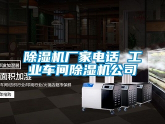 企业新闻除湿机厂家电话 工业车间除湿机公司