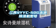 江西SYYC-50G泳池除湿机型号
