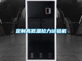 常见问题定制高低温拉力试验机