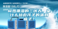 闷热潮湿的三伏天，拿什么拯救孩子的满身痱子？
