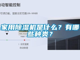 常见问题家用除湿机是什么？有哪些种类？