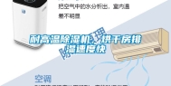 耐高温除湿机，烘干房排湿速度快