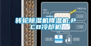 转轮除湿机降温机,PCB冷却机