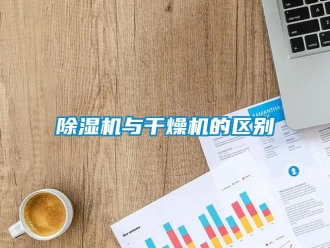 企业新闻除湿机与干燥机的区别