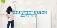 加强管理和创新 开创档案工作新局面