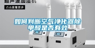 如何判断空气净化器除甲醛是否有效