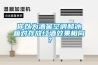 你以为酒窖空调和冰箱对存放红酒效果相同？
