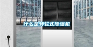 什么是转轮式除湿机