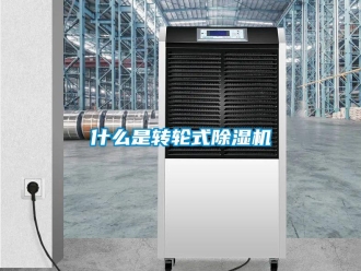 常见问题什么是转轮式除湿机