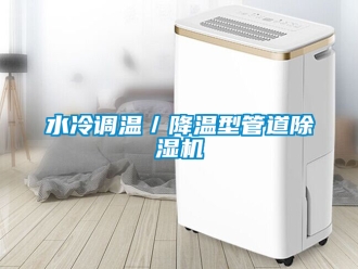 行业新闻水冷调温／降温型管道除湿机