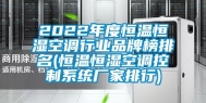 2022年度恒温恒湿空调行业品牌榜排名(恒温恒湿空调控制系统厂家排行)