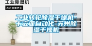 工业转轮除湿干燥机-卡立亚自动化-苏州除湿干燥机