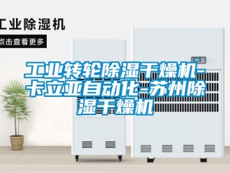 常见问题工业转轮除湿干燥机-卡立亚自动化-苏州除湿干燥机