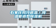 石家庄风冷调温／降温管道型除湿机