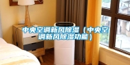中央空调新风除湿（中央空调新风除湿功能）