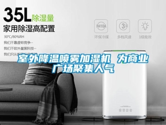 知识百科室外降温喷雾加湿机 为商业广场聚集人气