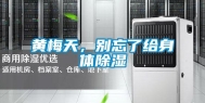 黄梅天，别忘了给身体除湿