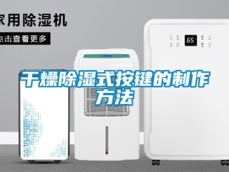 企业新闻干燥除湿式按键的制作方法