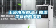 玉溪水冷调温／降温型管道除湿机