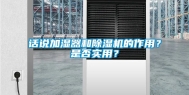 话说加湿器和除湿机的作用？是否实用？